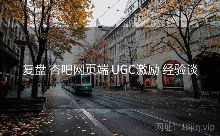 复盘 杏吧网页端 UGC激励 经验谈 第1张 复盘 杏吧网页端 UGC激励 经验谈 第1张