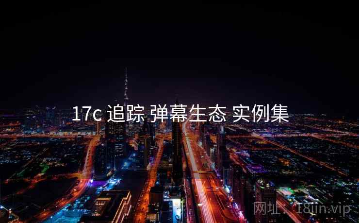 17c 追踪 弹幕生态 实例集 第2张 17c 追踪 弹幕生态 实例集 第2张