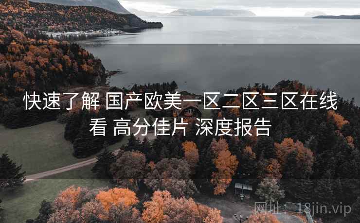 快速了解 国产欧美一区二区三区在线看 高分佳片 深度报告 第2张 快速了解 国产欧美一区二区三区在线看 高分佳片 深度报告 第2张